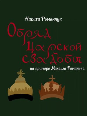 cover image of Обряд царской свадьбы на примере Михаила Романова
